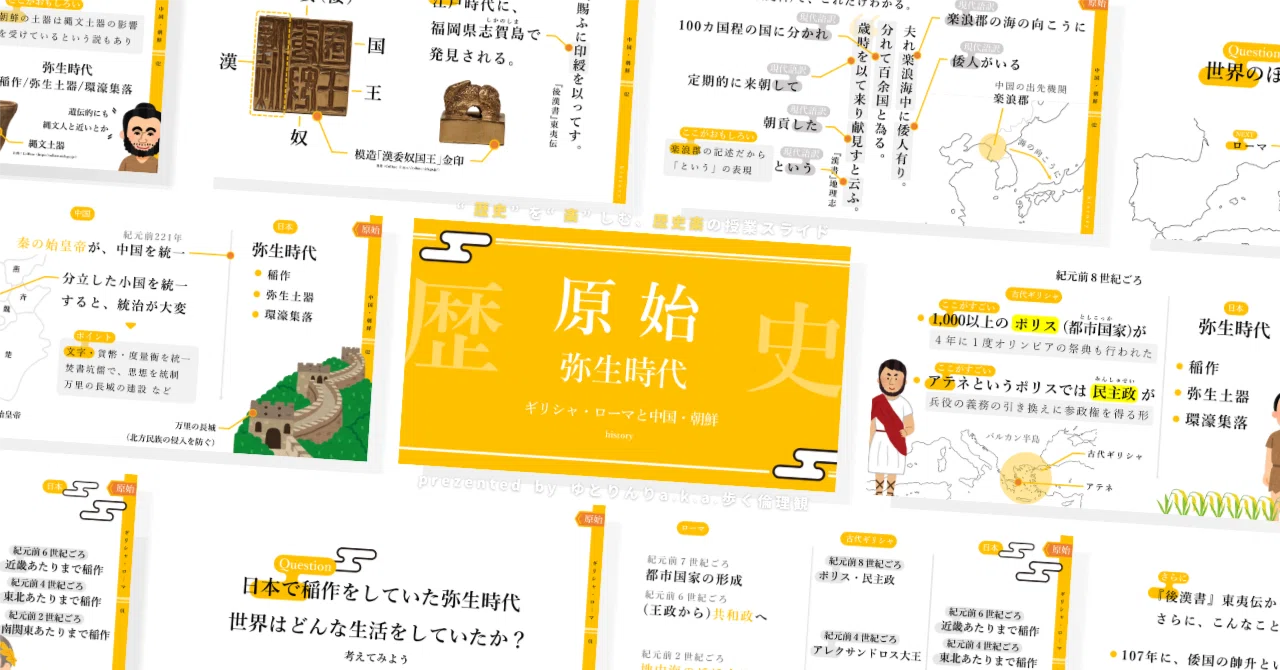 【中学歴史のスライド】「原始(弥生時代)ギリシャ・ローマと中国・朝鮮」の授業を楽しむための、授業パワポ【指導案】|ゆとりんり