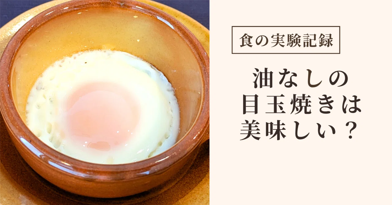 目玉焼き 油 なし
