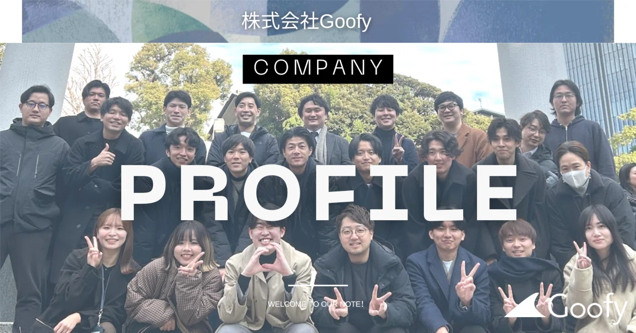 Goofyってどんな会社？【会社紹介】 ｜株式会社Goofy