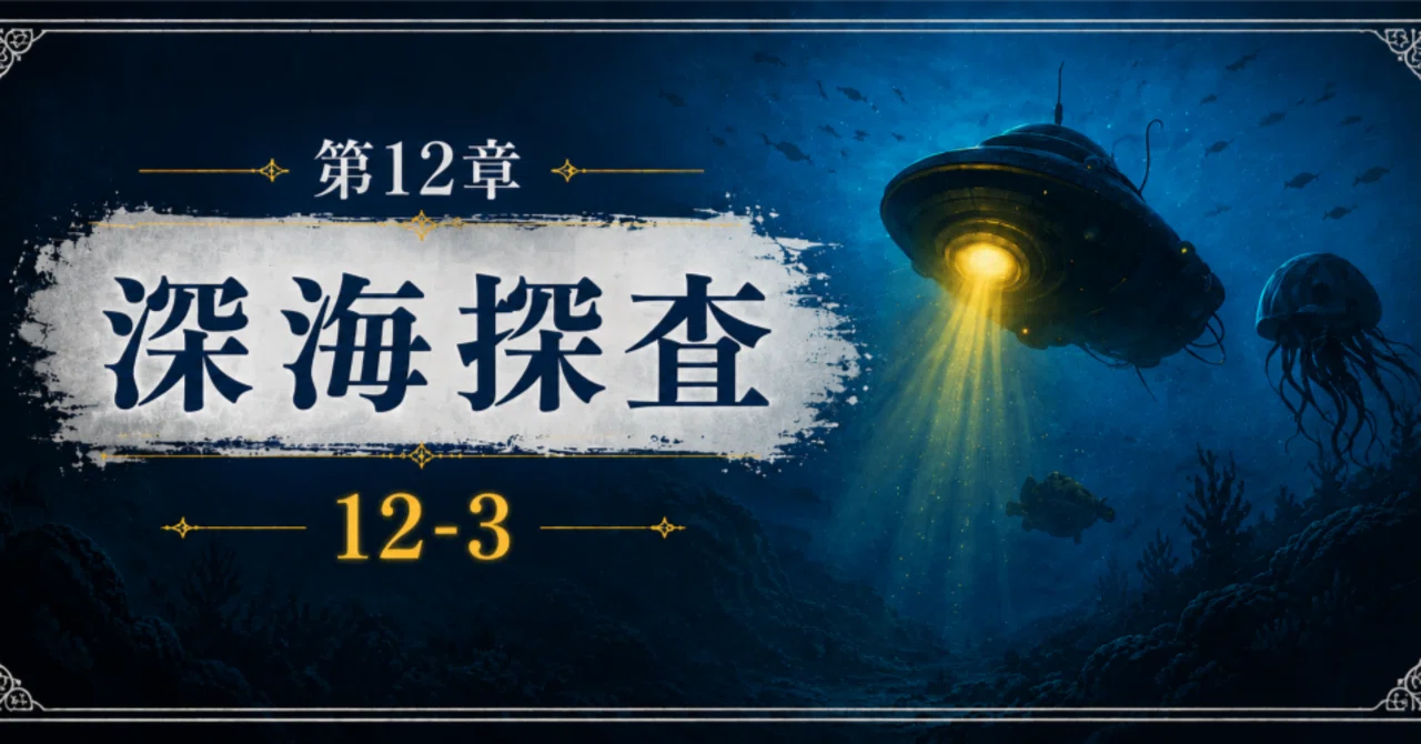 第12章：深海探査——12-3：水圧という巨大な壁に挑む —— トリエステ号