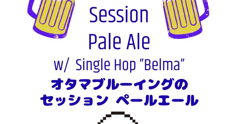 季節の新商品！オタマのセッションPale Ale  -> Session Pale Ale w/ Single Hop “Belma”