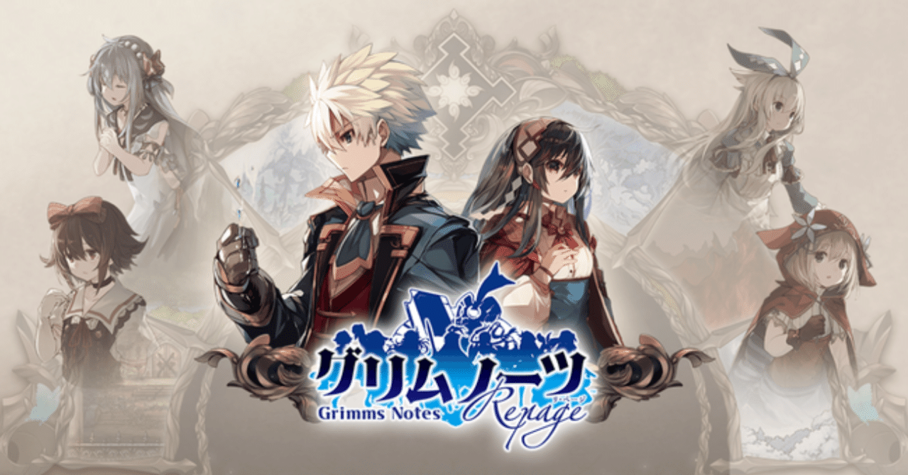 グリムノーツ今までありがとうございます｜ISHII RYOTARO