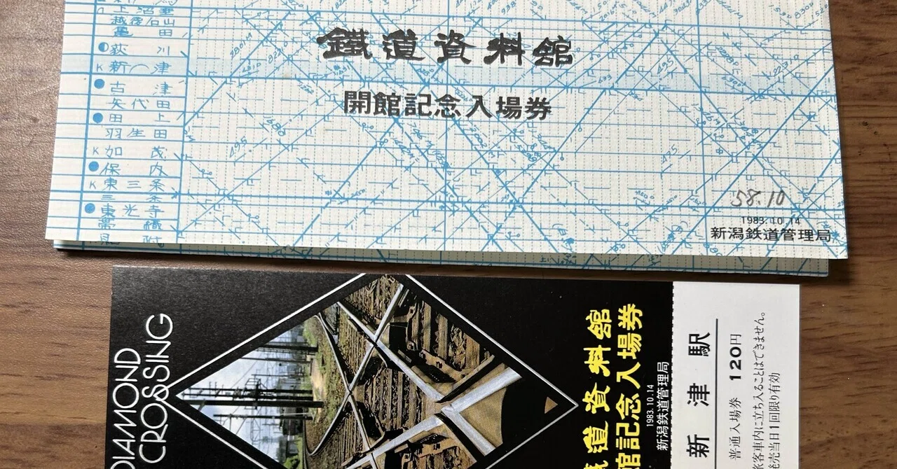 ★★新潟鉄道管理局　入場券コレクション223駅分★★ 鐡道資料館 開館記念入場券』🛤️新潟鉄道管理局発行 新津駅｜そだたべ