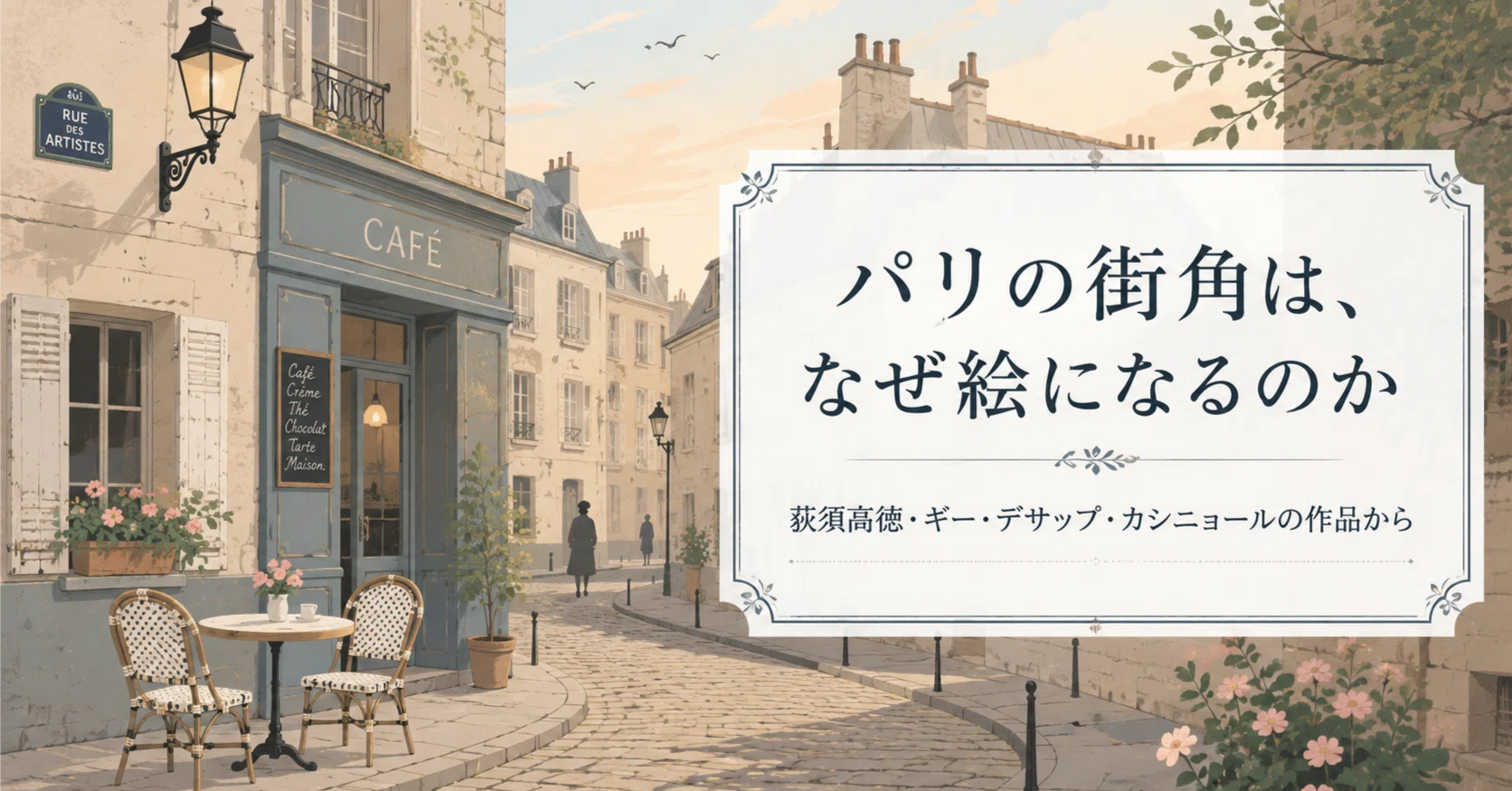 パリの街角は、なぜ絵になるのか｜荻須高徳・ギー・デサップ
