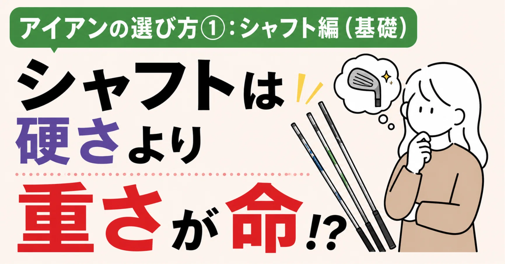 アイアンの選び方①：シャフト編（基礎）｜シャフトは硬さより重さが命