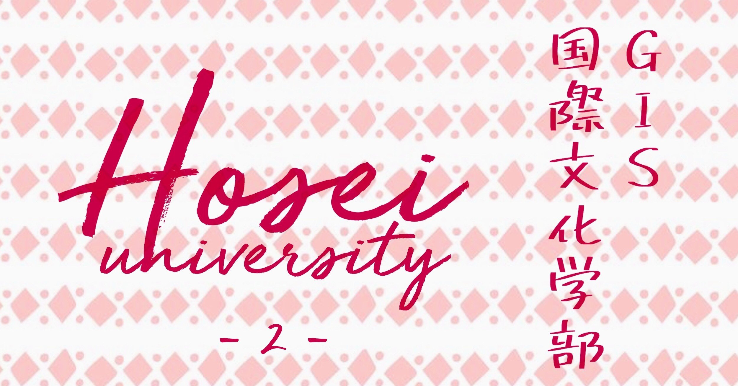 法政大学 グローバル教養学部 国際文化学部 T 入試当日 合格発表 暁音 Akane Note