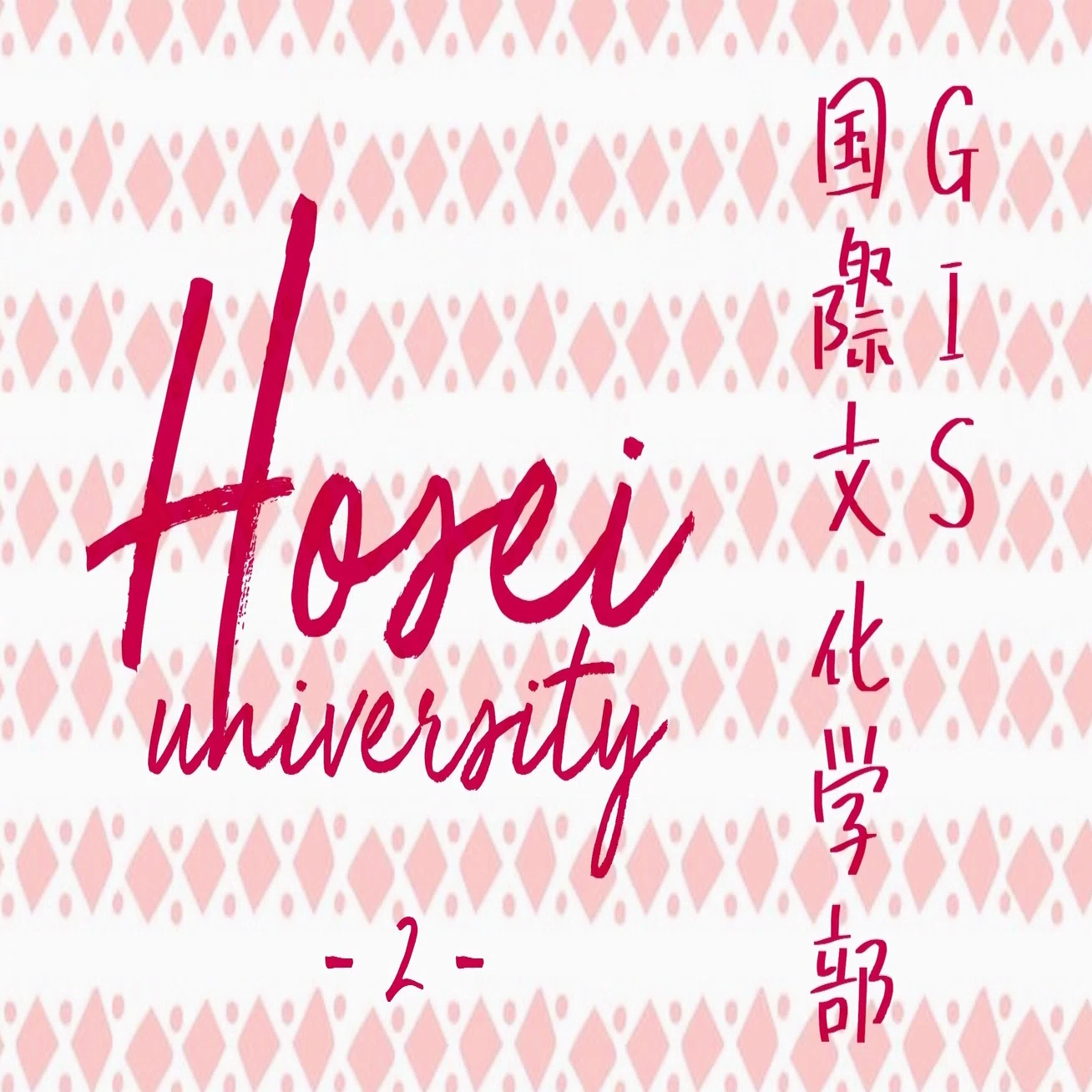 法政大学 グローバル教養学部&国際文化学部 [T] ②入試当日〜得点開示