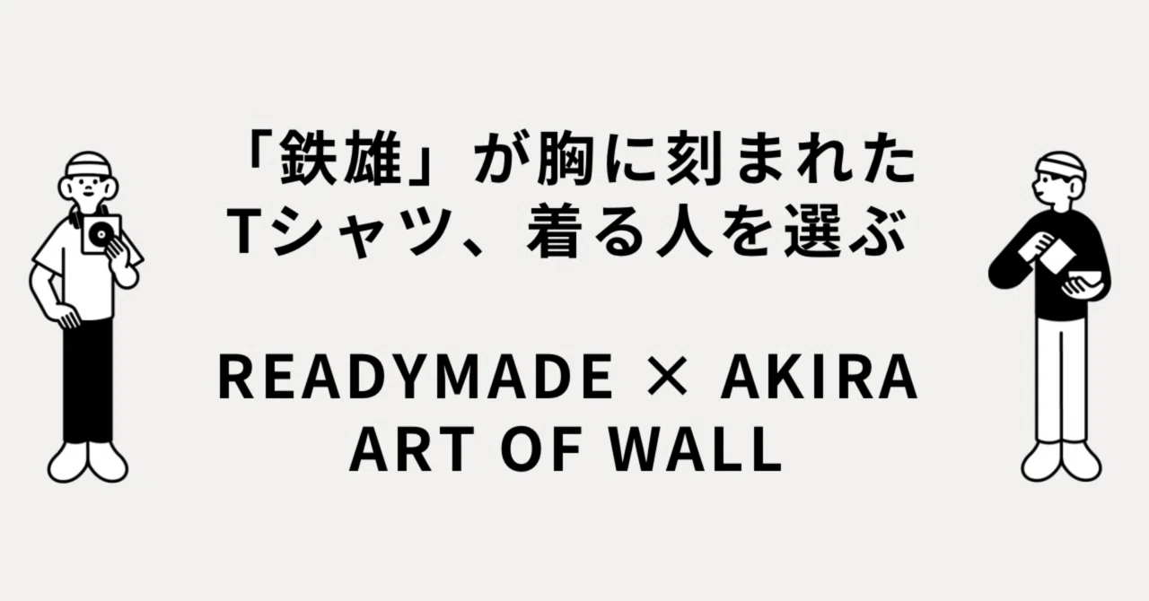 鉄雄」が胸に刻まれたTシャツ、着る人を選ぶ。READYMADE × AKIRA ART 