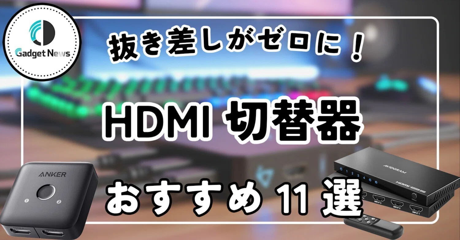HDMI切替器 おすすめ11選！ケーブルの抜き差しがゼロになるデスク構築 