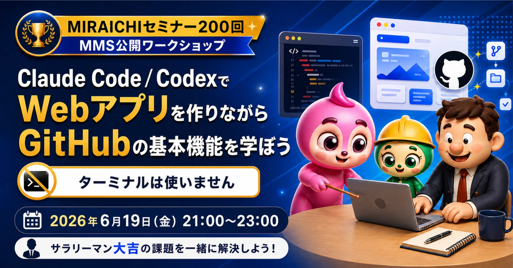 📢告知6/19開催】Claude Code / Codexでwebアプリを作りながらGitHubの