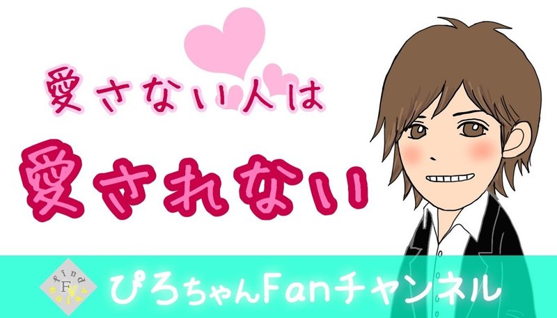 愛さない人は愛されない 心理カウンセラーぴろちゃん 心軽く生きよう Note 愛さない人は愛されない 心理カウンセラーぴろちゃん 心軽く生きよう Note
