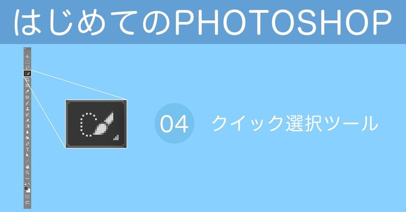 はじめてのPHOTOSHOP-ツール編 / 04-クイック選択ツール