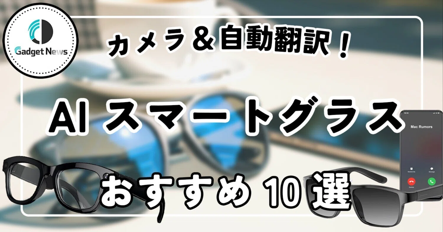 AIスマートグラス眼鏡カメラリアルタイム翻訳機能 ハンズフリービデオレコーダー AIグラス おすすめ10選！カメラ＆自動翻訳がエグすぎる、最強スマート