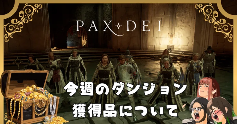【PAX DEI経済考察】水曜定例ダンジョン戦果レポート：今週の調達資産価値は2,199G（一人当たり分配金）