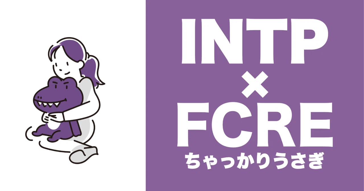 INTP（論理学者） × FCRE（ちゃっかりうさぎ）の恋愛傾向とは？｜TYPE.lab