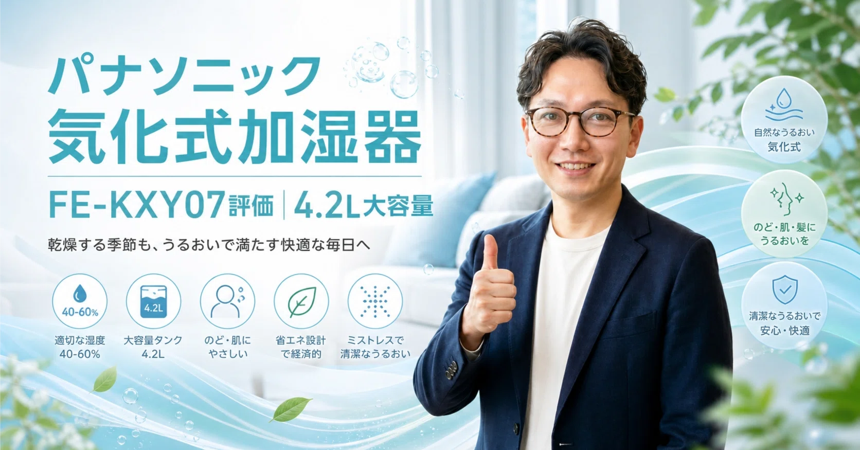 パナソニック 気化式加湿器 FE-KXY07評価｜4.2L大容量｜エスワン／OMASA