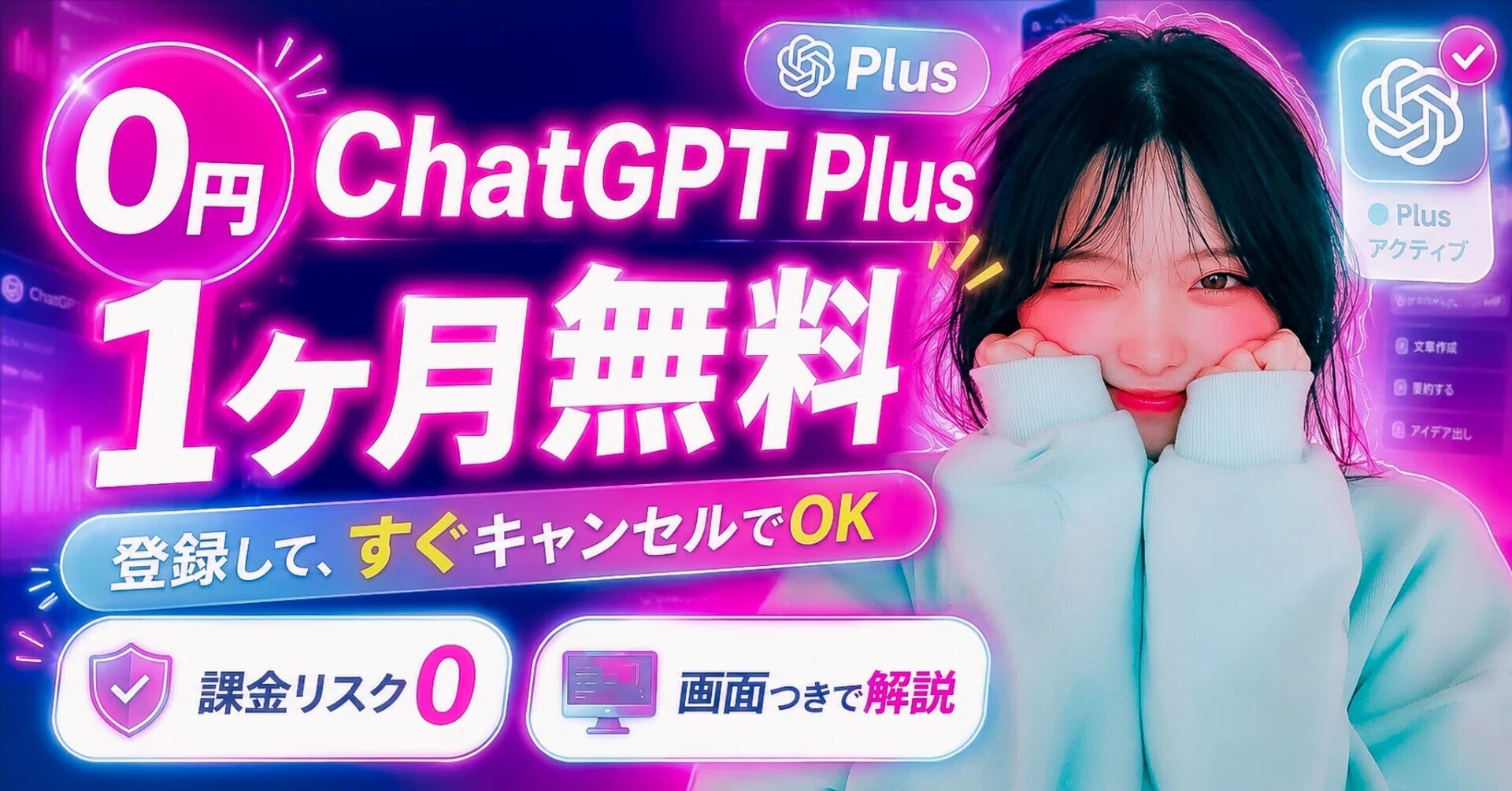 0円】ChatGPT Plusを1ヶ月タダで使う方法 ── 登録してすぐキャンセル