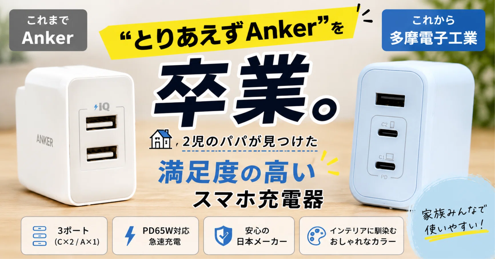 とりあえずAnker」を卒業。2児のパパが見つけた“満足度の高いスマホ