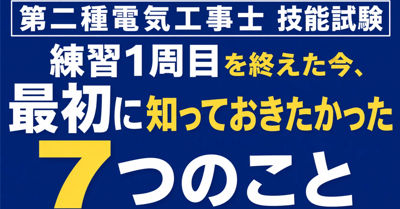 第二種電気工事士 技能試験｜練習1周目を終えた今、最初に知っておき 