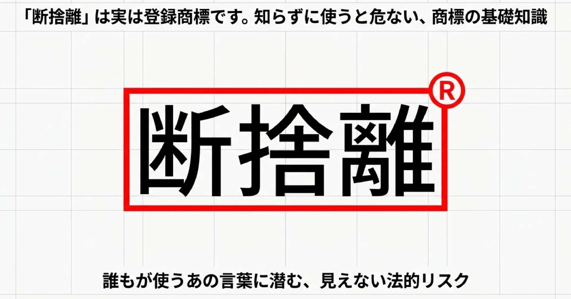 断捨離」が登録商標だって知ってました？知らずに使うと危ない商標の話