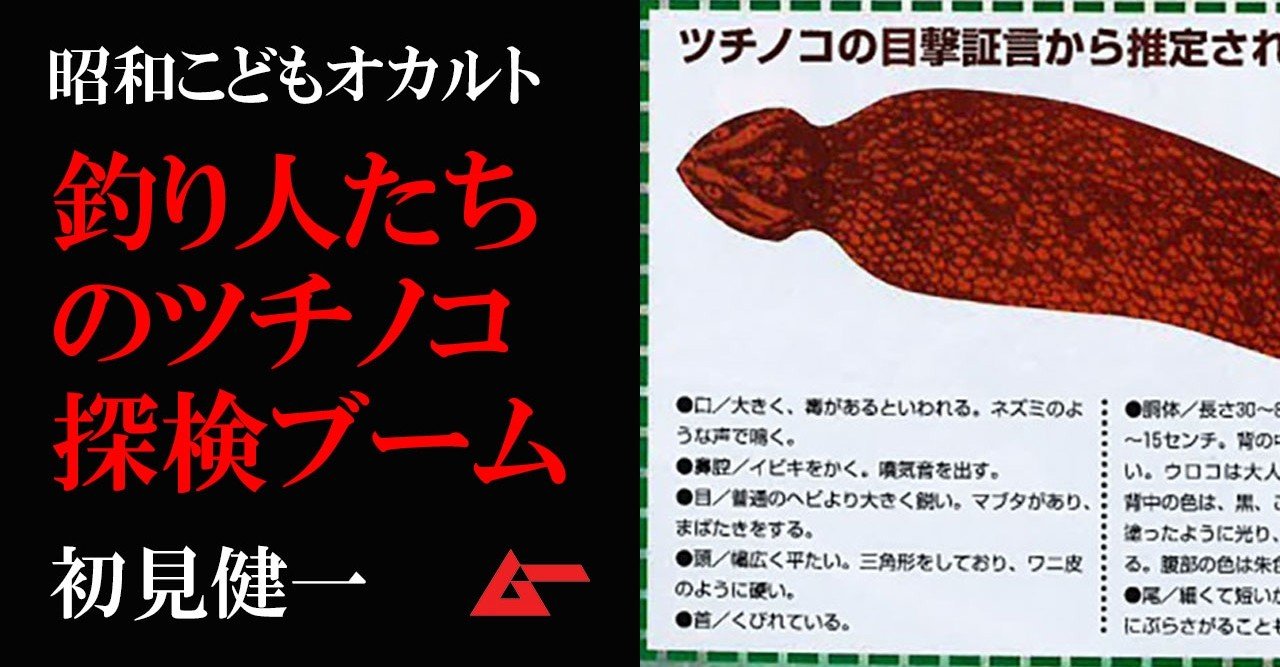 ツチノコ捜索を産んだ釣りブームと人気漫画 昭和こどもオカルト回顧録 ムーplus ツチノコ捜索を産んだ釣りブームと人気漫画 昭和こどもオカルト回顧録 ムーplus