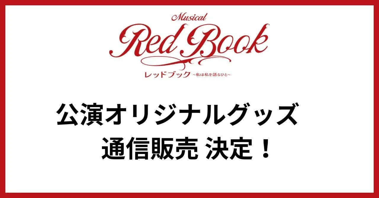 公演オリジナルグッズ　通信販売 決定！