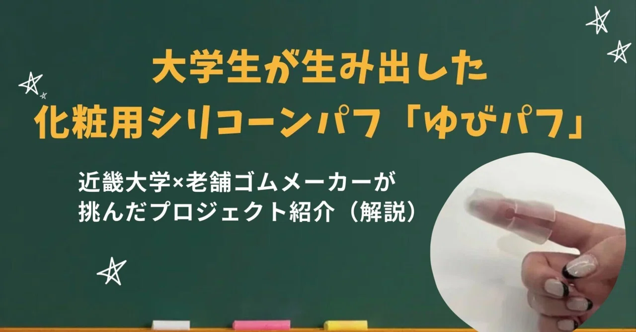 【産学連携紹介②】大学生が生み出した化粧用シリコーンパフ「ゆびパフ」ー近畿大学×老舗ゴムメーカーが挑んだプロジェクト紹介（解説）