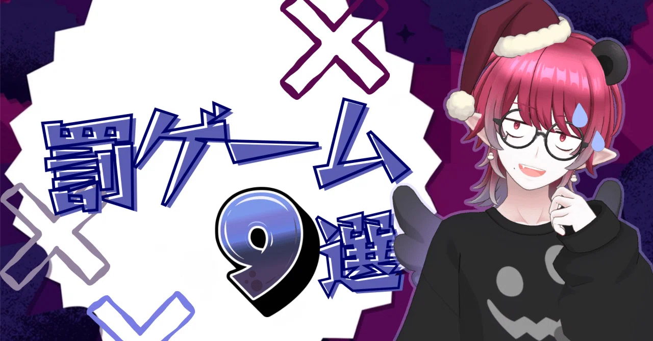 配信のネタ帳】きっとあなたも大絶叫！？「罰ゲーム＆おもしろアイテム 