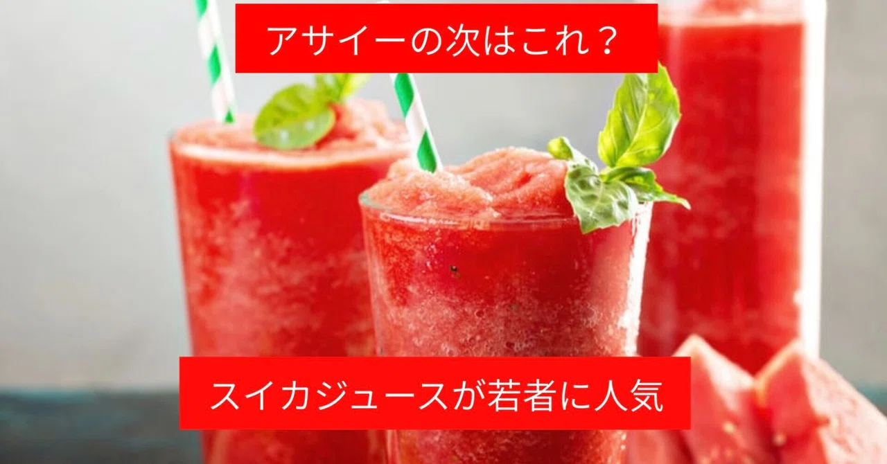 【TOMOSUBAトレンドレポート㊻】アサイーの次はこれ？スイカジュースが若者に人気