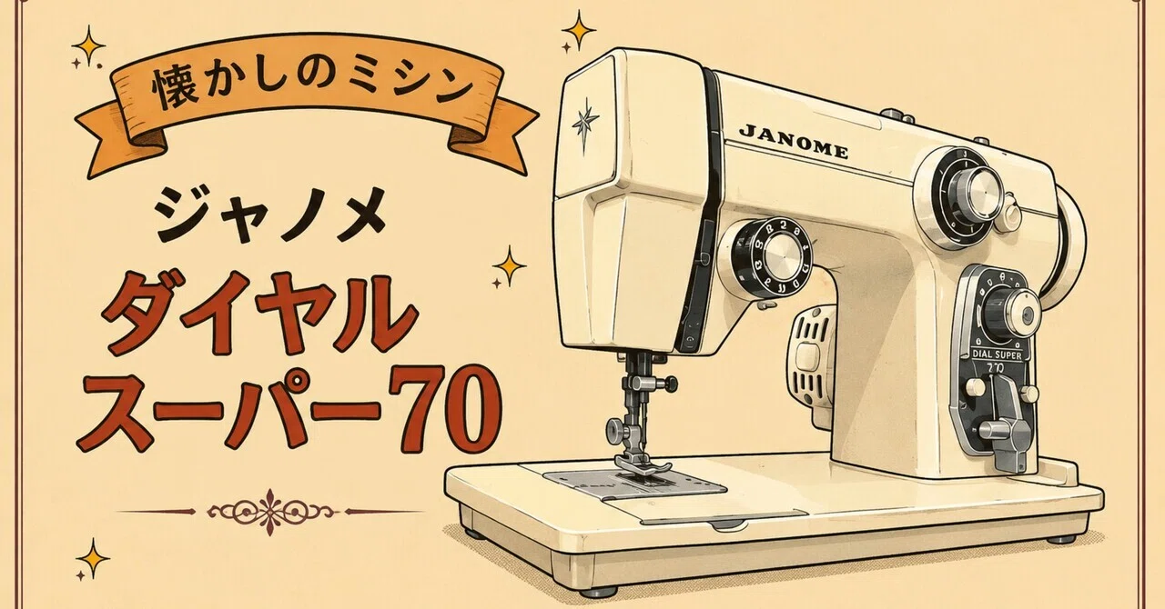 ジャノメ ダイヤルスーパー70（680型）｜ミシンのWell