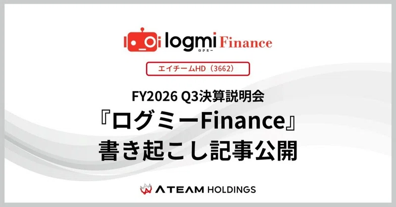 【エイチームHD(3662)】『ログミーFinance』書き起こし記事公開「FY2026 Q3決算説明会」のイメージ画像