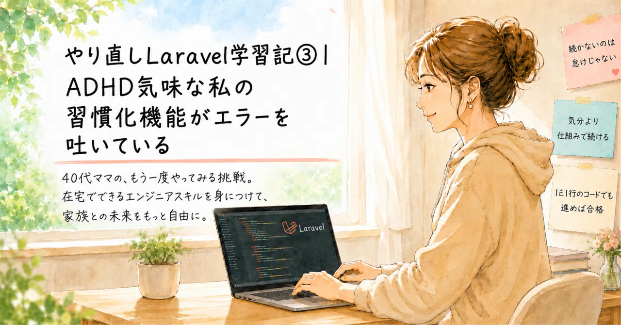 [Laravel Learning Log Take 3] My ADHD-like habit-forming function is ...