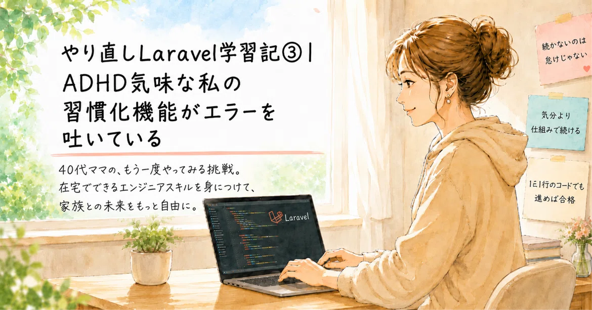 [Laravel Learning Log Take 3] My ADHD-like habit-forming function is ...