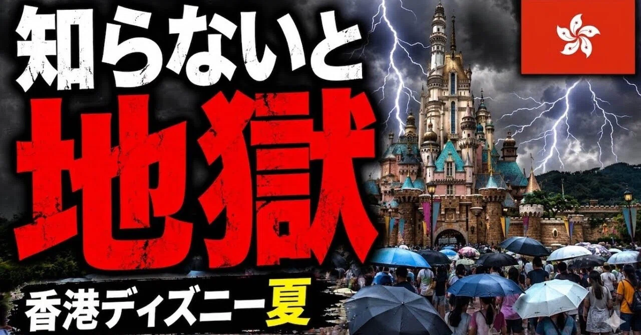 知らないと地獄】夏の香港ディズニー注意点7選｜知らずに行くと本当に