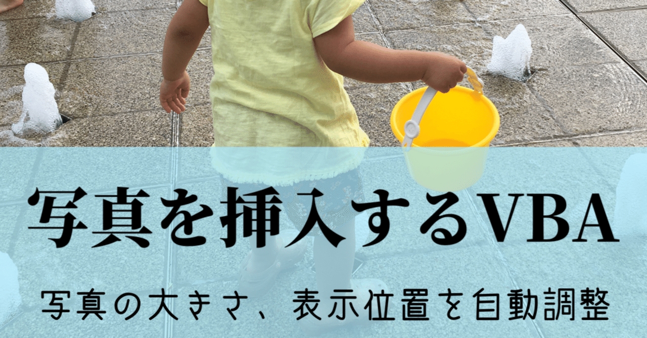 写真の貼り付けを完全自動化 大きさ 貼り付け位置の自動設定 マメ父ちゃん Note