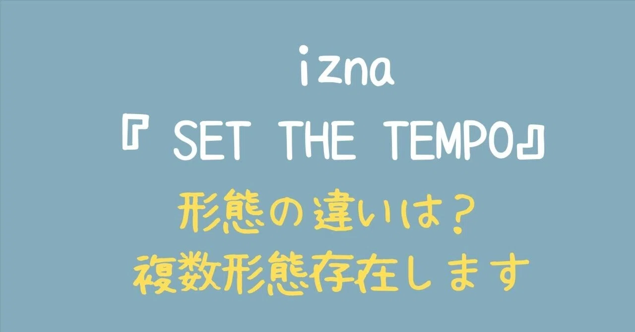 izna『SET THE TEMPO』形態の違いは？『UNIT Ver.』、『POSTCARD Ver