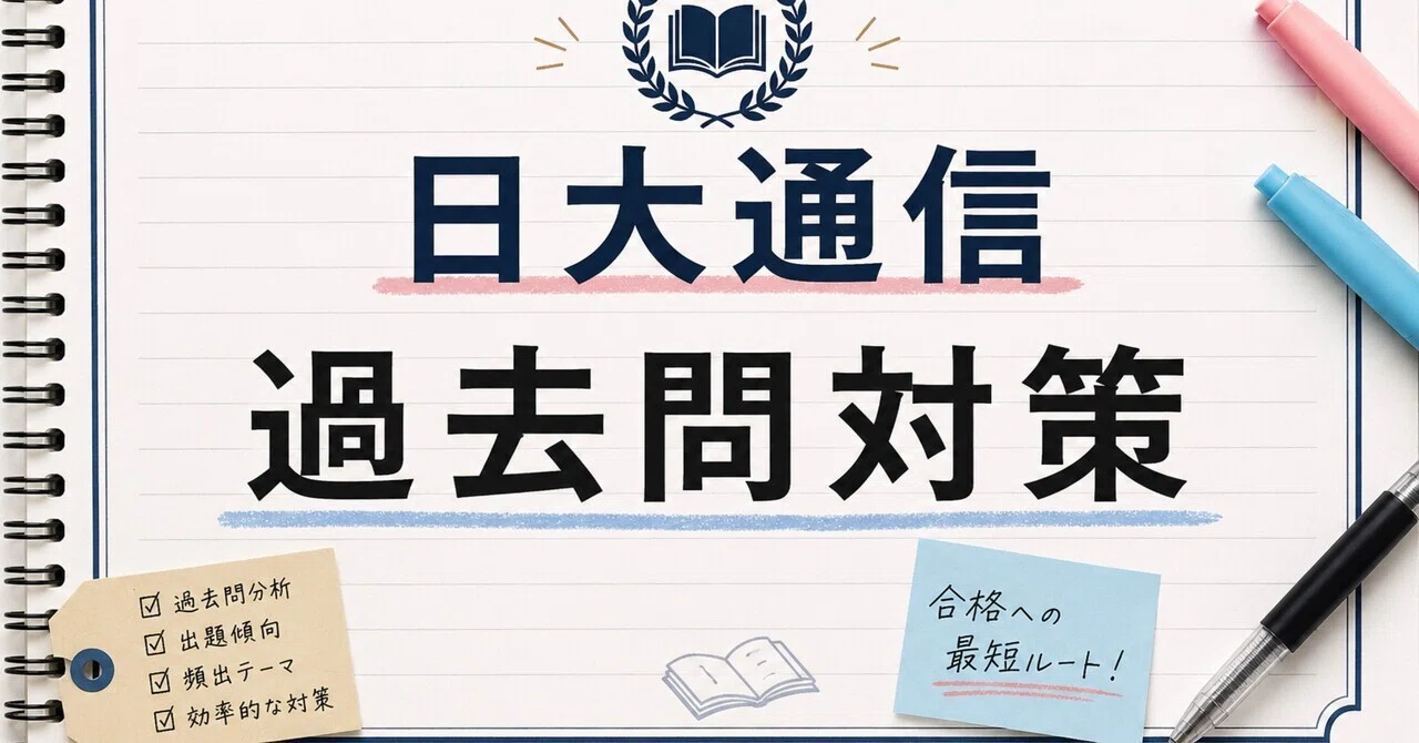 日大通信】現代教職論 科目修得試験 分析・対策｜豆柴先生