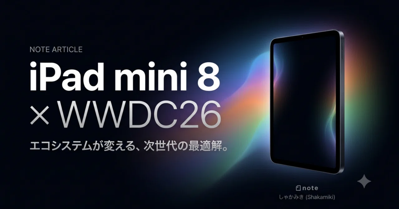 WWDC26を見て考えた。iPad mini 8はAppleがAIへ進む時代に生まれる
