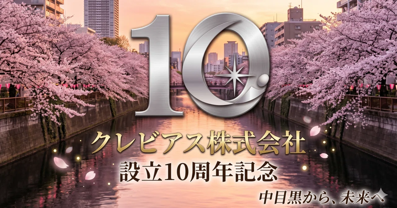 会社設立10周年を迎えて(最終話10年目~会社拡大・採用の1年~)|深澤和重|クレビアス株式会社