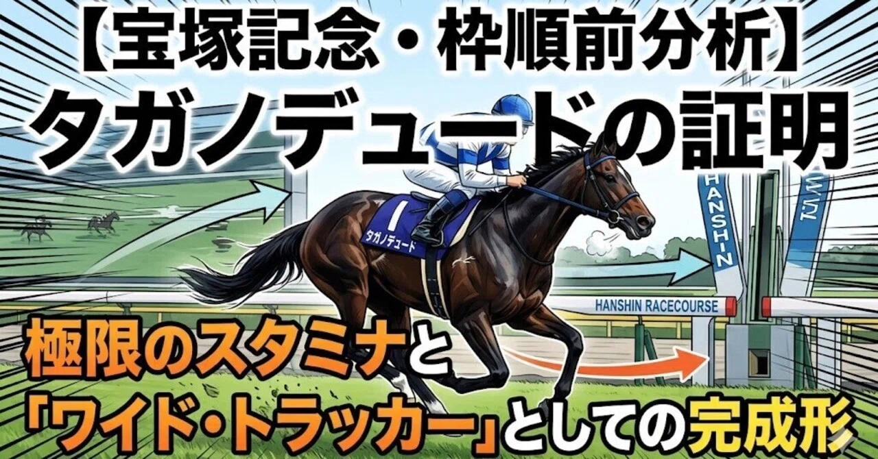 宝塚記念・枠順前分析】タガノデュードの証明極限のスタミナと「ワイド