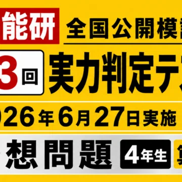 日能研4年生｜実力判定テスト算数予想問題｜日能研サポート｜note