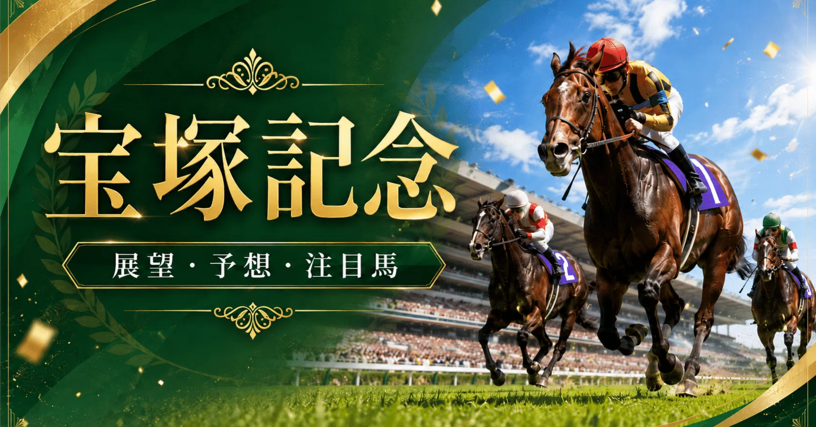 第34回、宝塚記念、優勝馬単勝馬券 宝塚記念①｜埼玉の馬券師