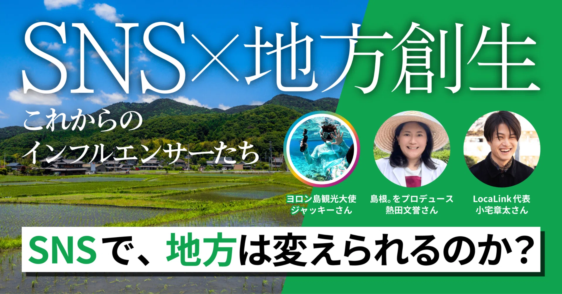 SNSで地方は変えられるのか。3人を訪ねて見えた、共通の条件
