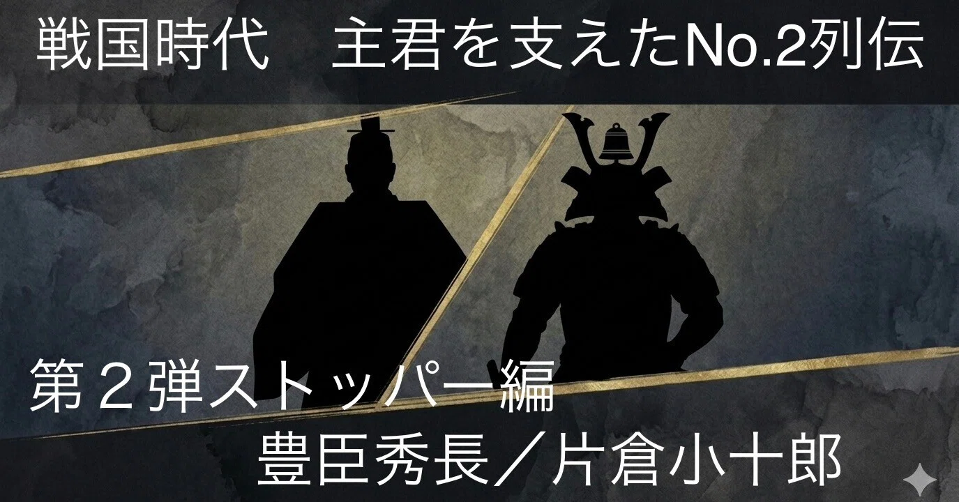 戦国時代！組織を支えたNo.2列伝】第2弾：ストッパー編｜りゅー@物語る人