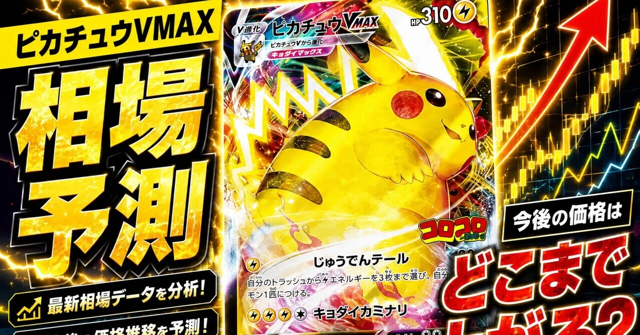 光沢ありピカチュウが熱狂の渦！ 30年前のコロコロプロモが2026年に爆