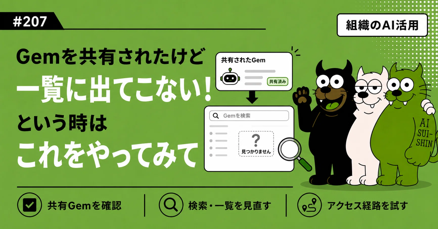 組織のAI活用#207】「Gemを共有されたけど一覧に出てこない！」という