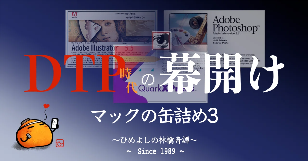 Canned Mac: The Dawn of the DTP Era｜ひめよし