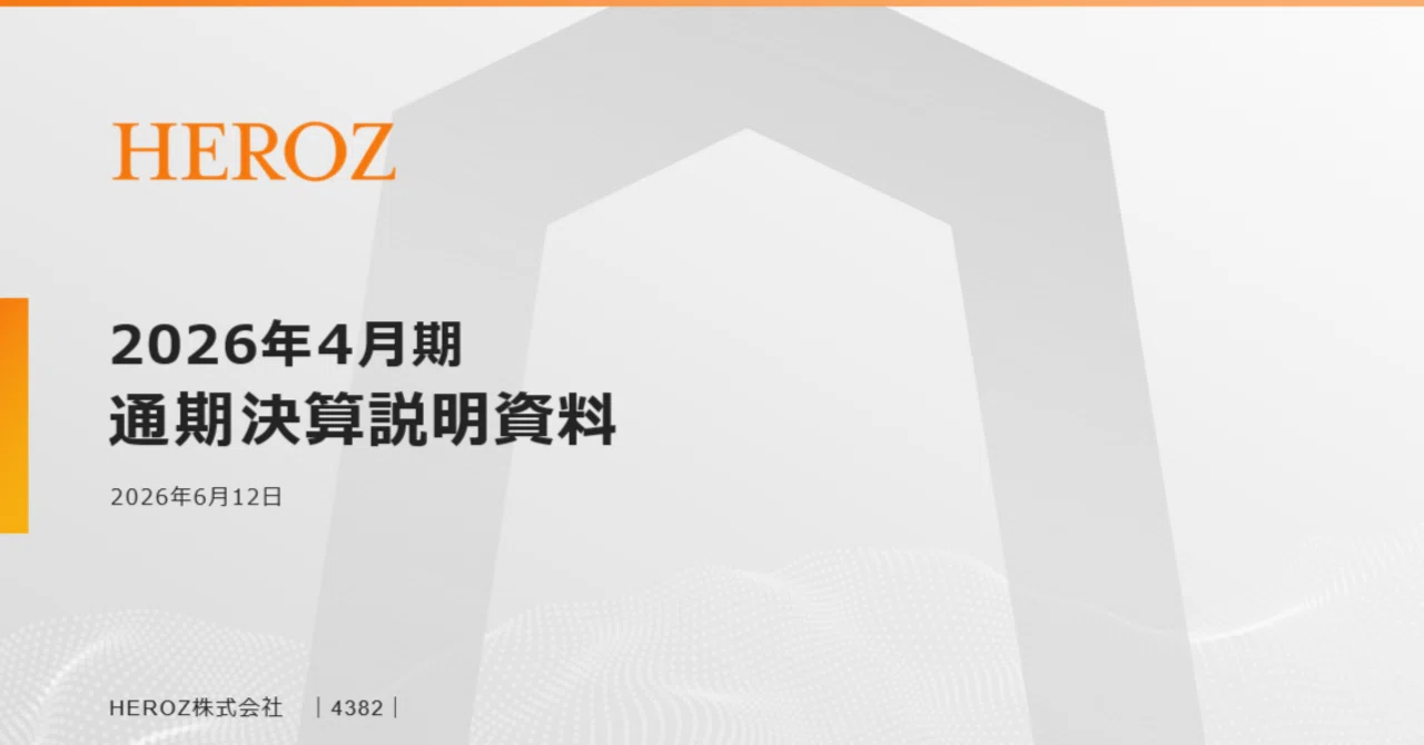 HEROZ：4382】2026年4月期 通期決算発表に関するご説明｜HEROZ株式会社_IR