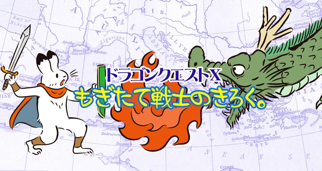 おドラクエ 紅衣雪手 Note おドラクエ 紅衣雪手 Note
