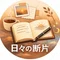 日々の断片